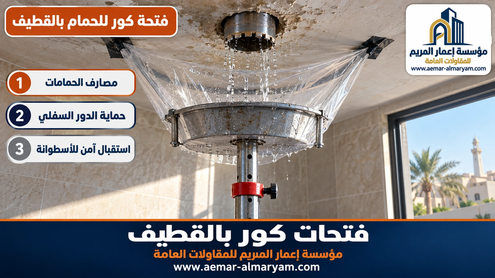 فتحة كور للحمام بالقطيف