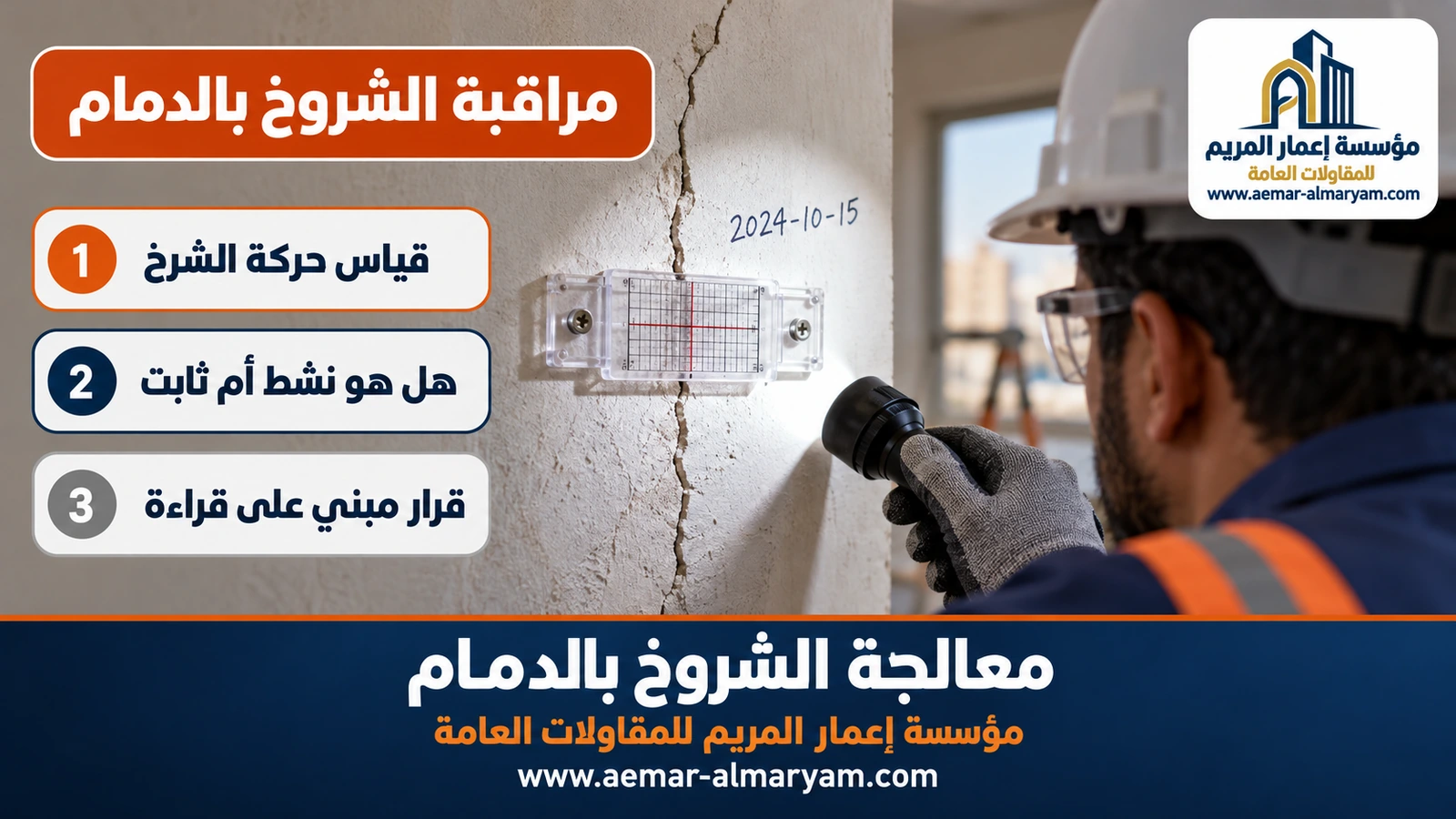 مراقبة الشروخ بالدمام