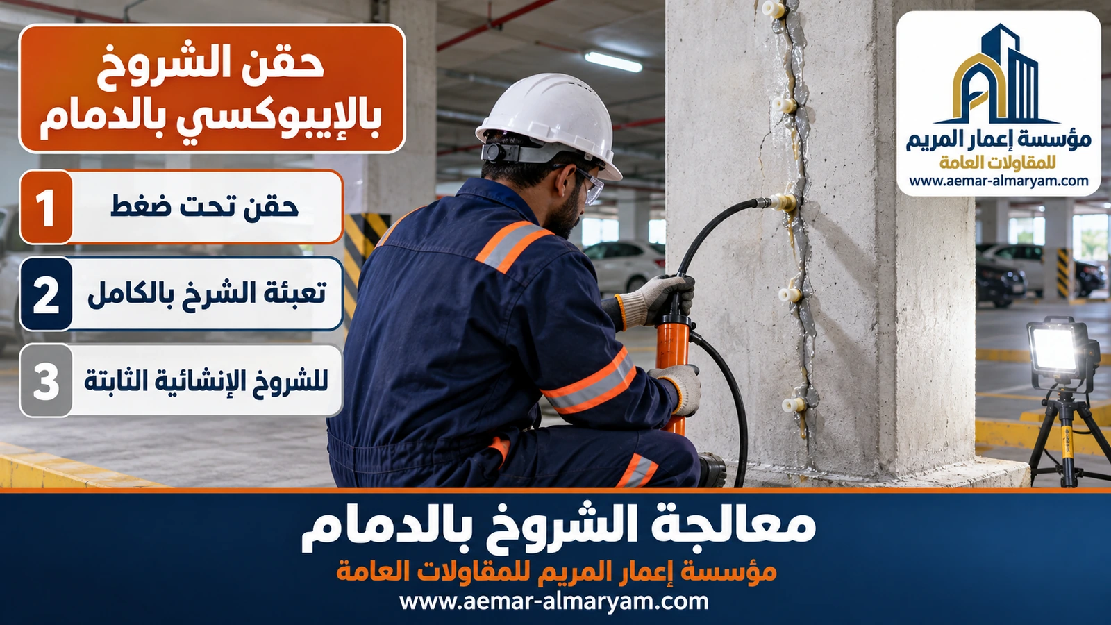 حقن الشروخ بالإيبوكسي بالدمام