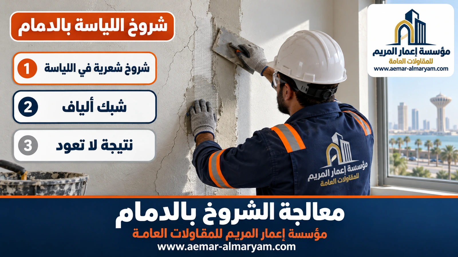 شروخ اللياسة بالدمام