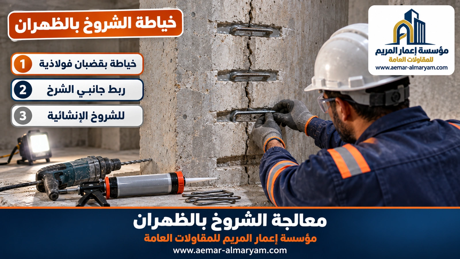 خياطة الشروخ بالظهران