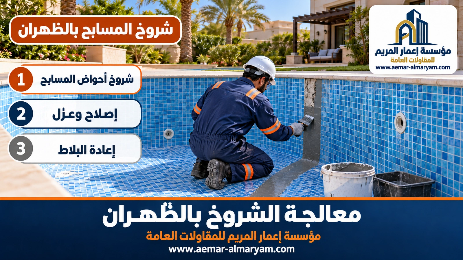 شروخ المسابح بالظهران