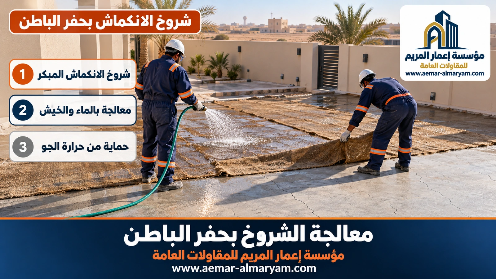 شروخ الانكماش بحفر الباطن