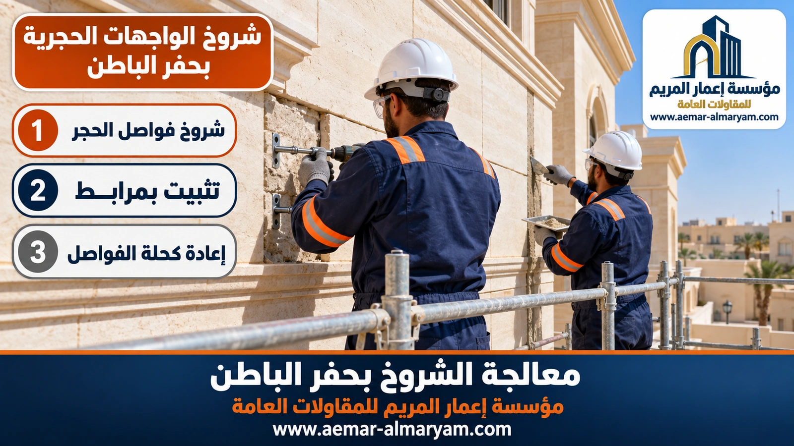 شروخ الواجهات الحجرية بحفر الباطن