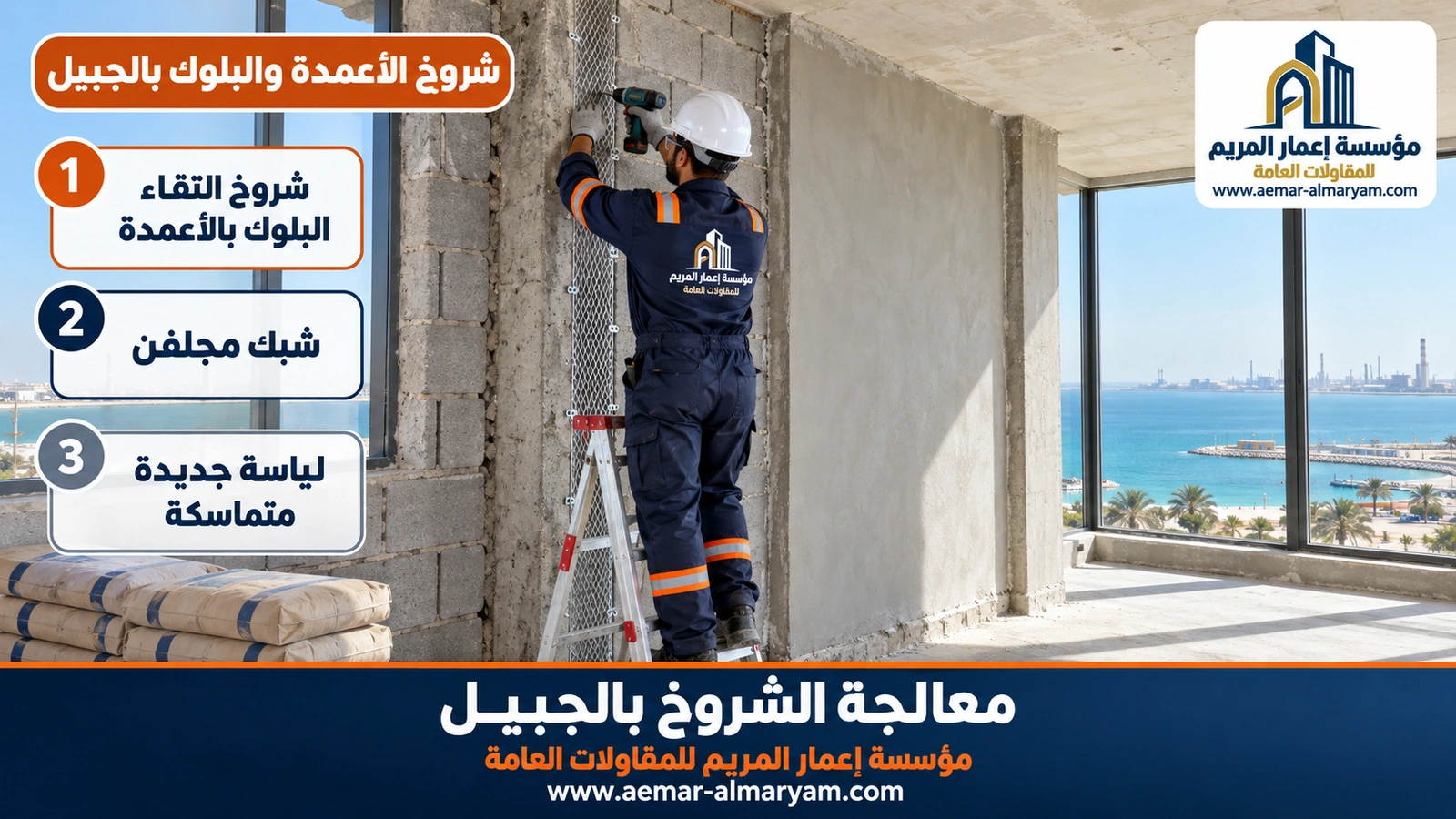 شروخ الأعمدة والبلوك بالجبيل