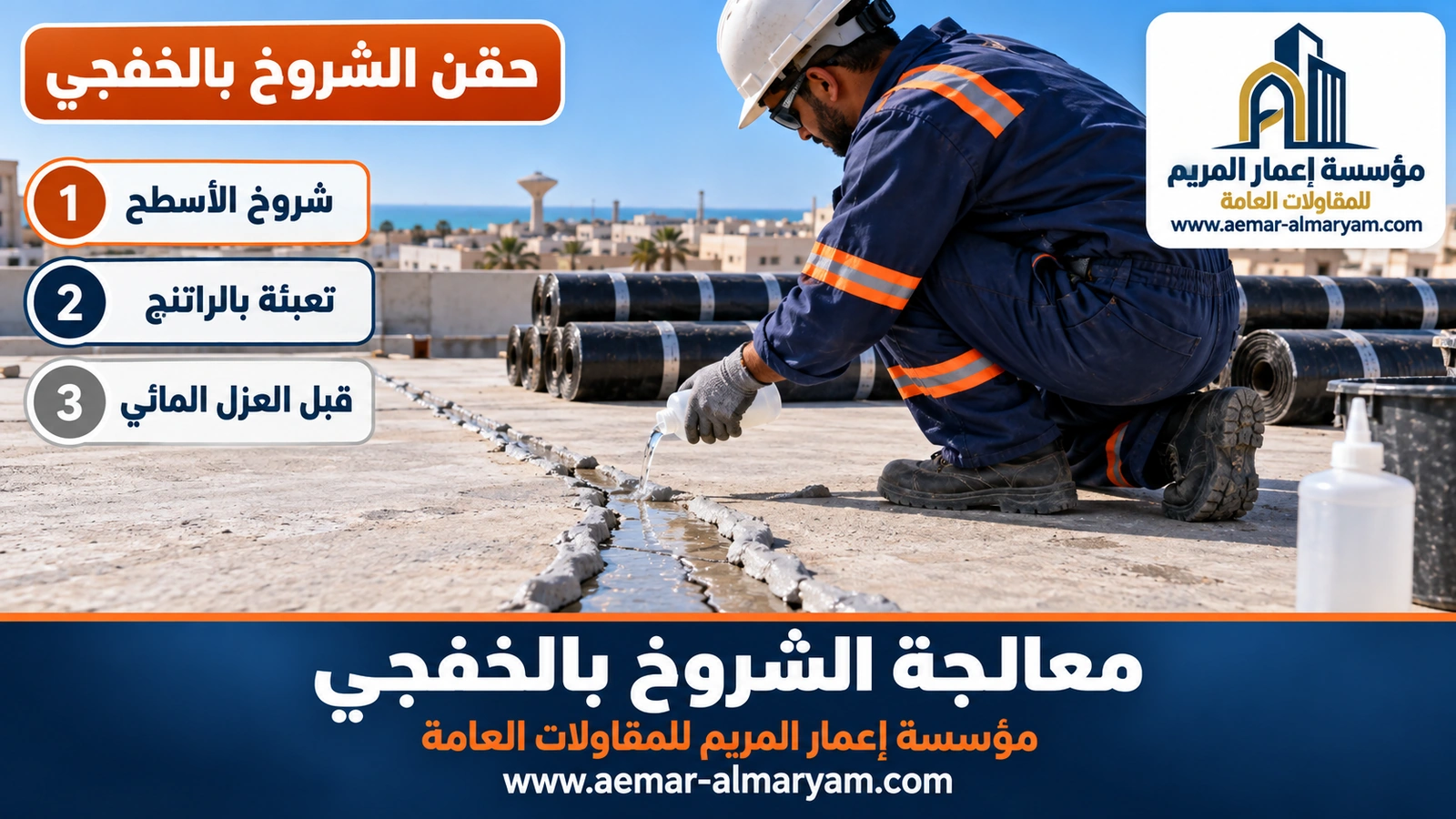 حقن الشروخ بالخفجي
