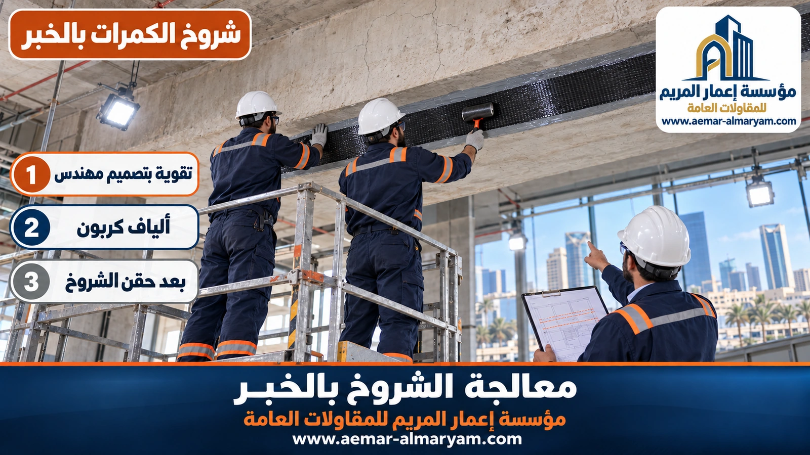 شروخ الكمرات بالخبر