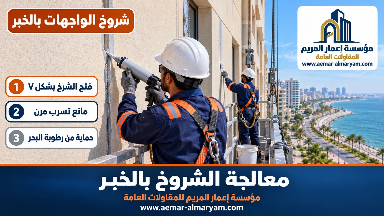 شروخ الواجهات بالخبر