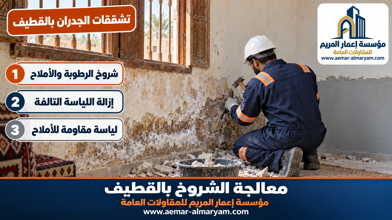 تشققات الجدران بالقطيف