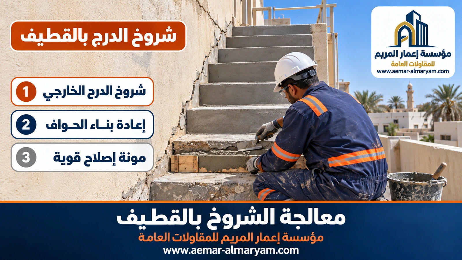 شروخ الدرج بالقطيف