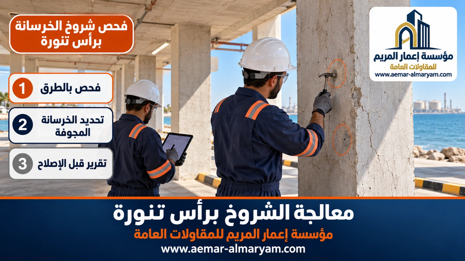 فحص شروخ الخرسانة برأس تنورة