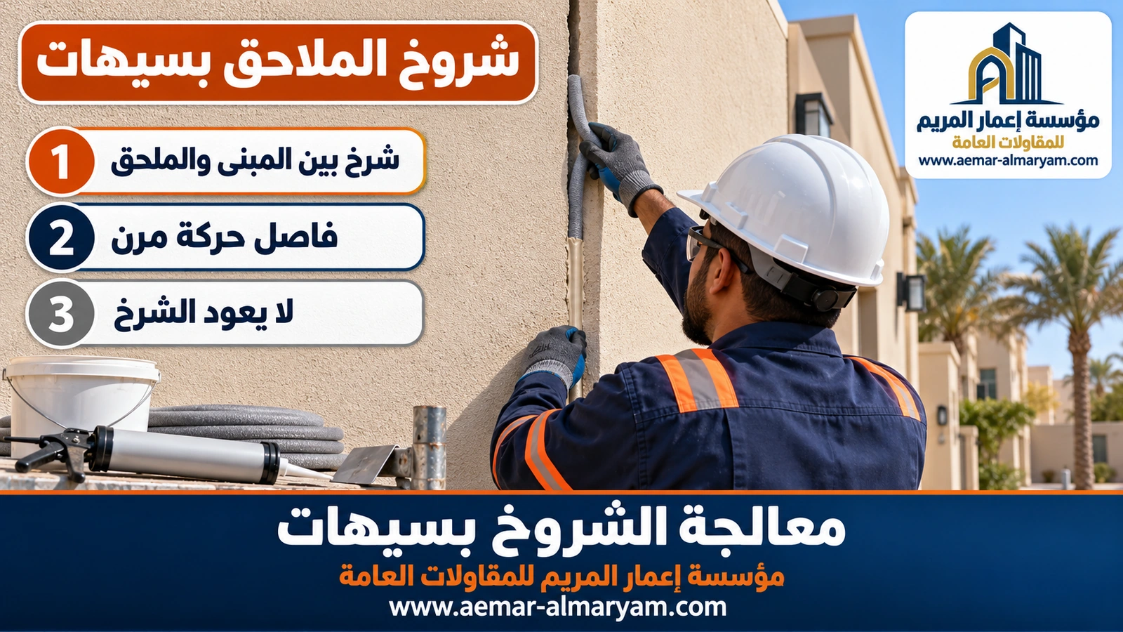 شروخ الملاحق بسيهات