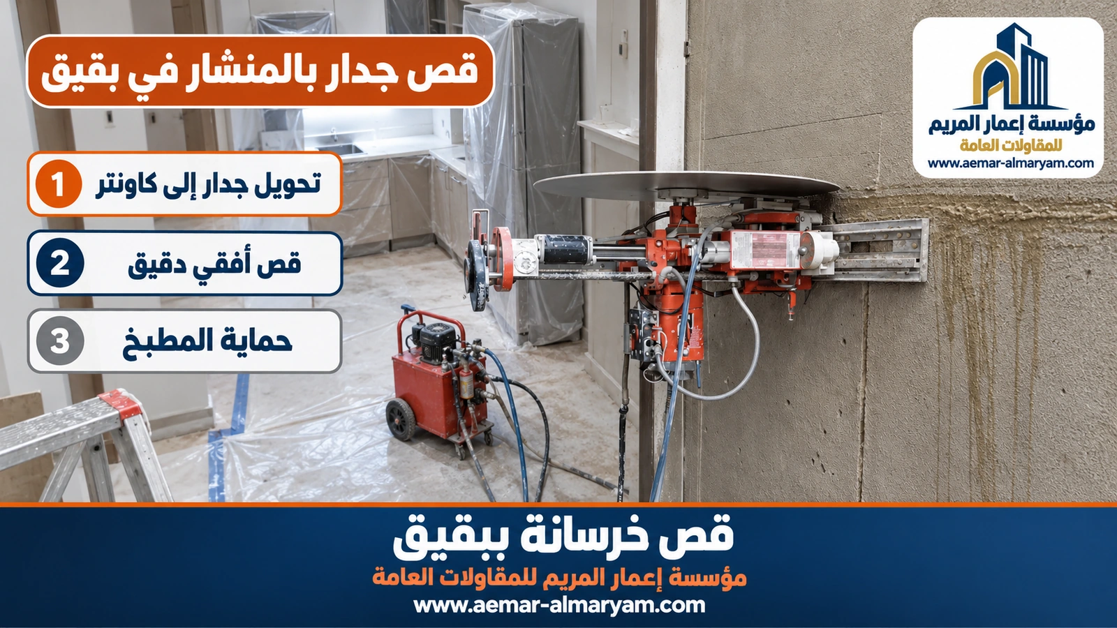 قص جدار بالمنشار في بقيق
