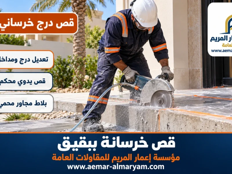 قص درج خرساني ببقيق