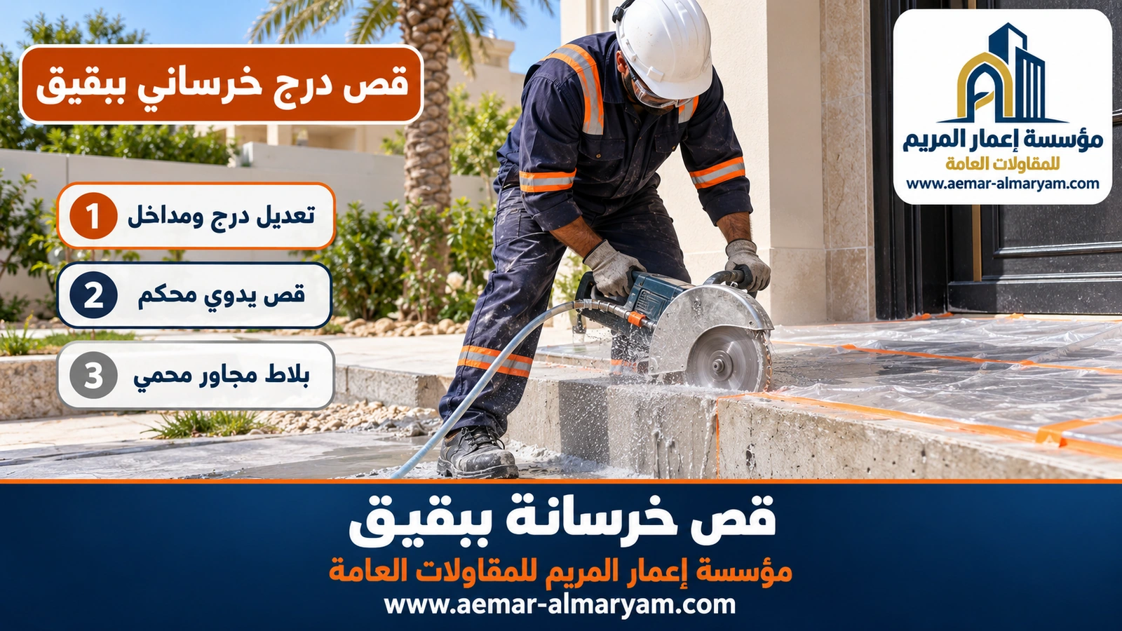 قص درج خرساني ببقيق
