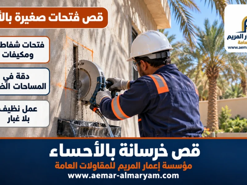 قص فتحات صغيرة بالأحساء