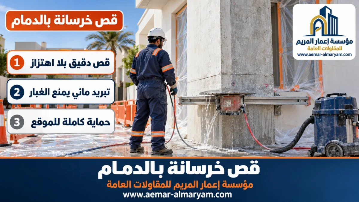 قص خرسانة بالدمام