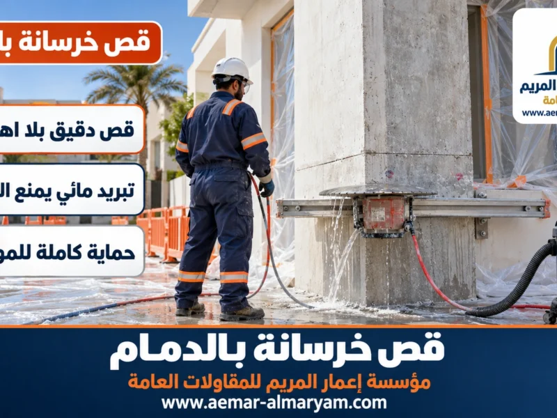 قص خرسانة بالدمام