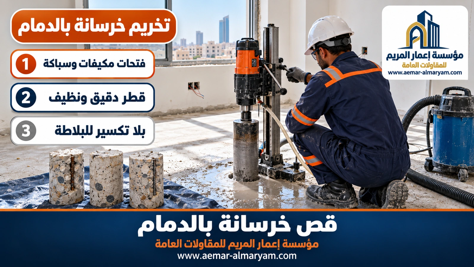 تخريم خرسانة بالدمام