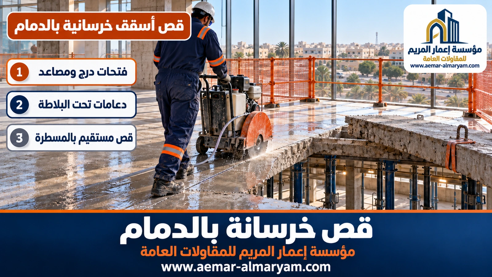 قص أسقف خرسانية بالدمام