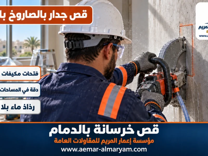 قص جدار بالصاروخ بالدمام