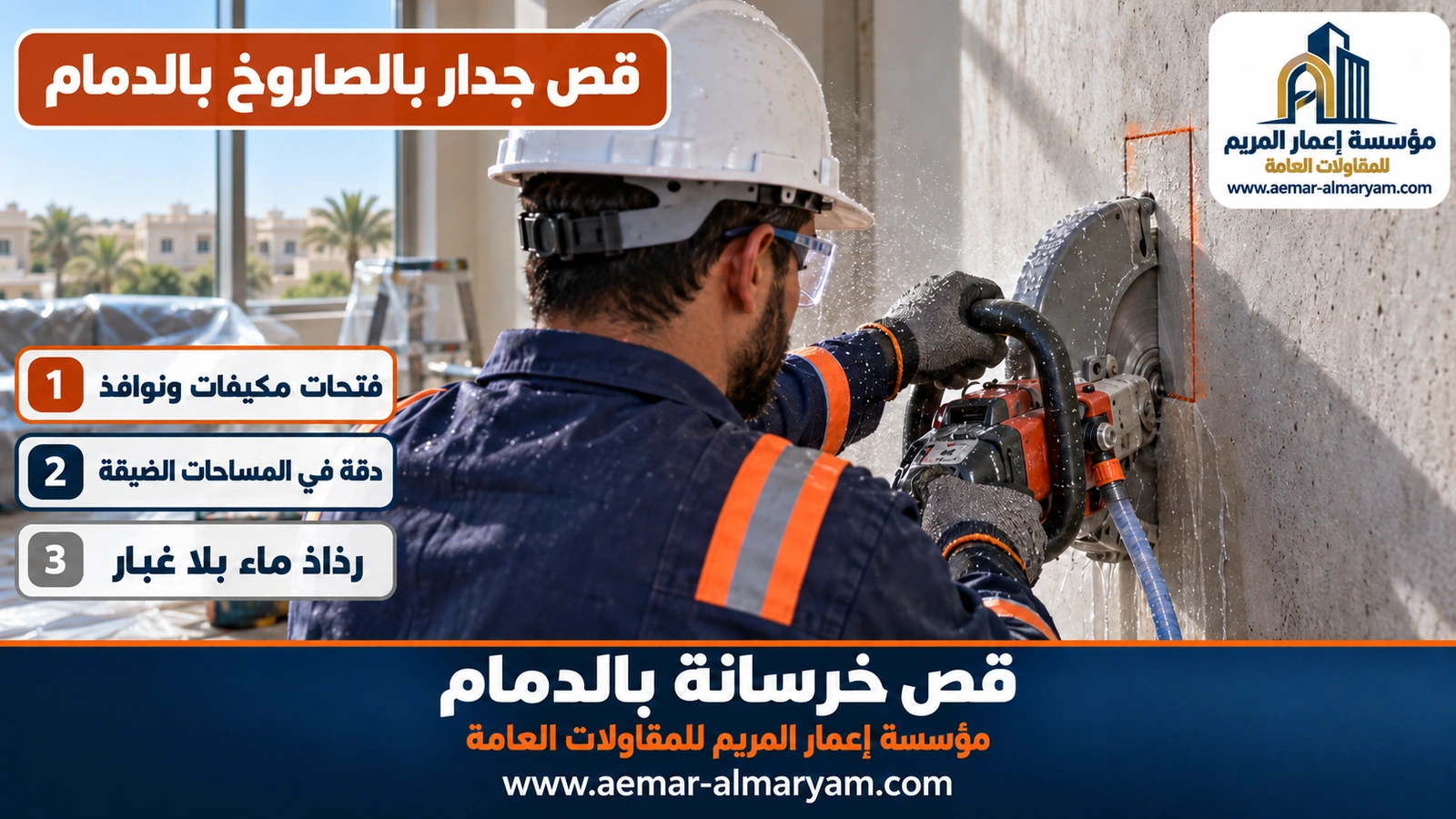 قص جدار بالصاروخ بالدمام