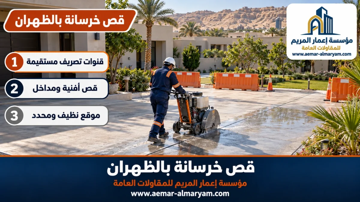 قص خرسانة بالظهران