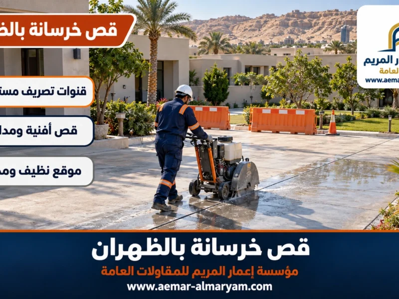قص خرسانة بالظهران