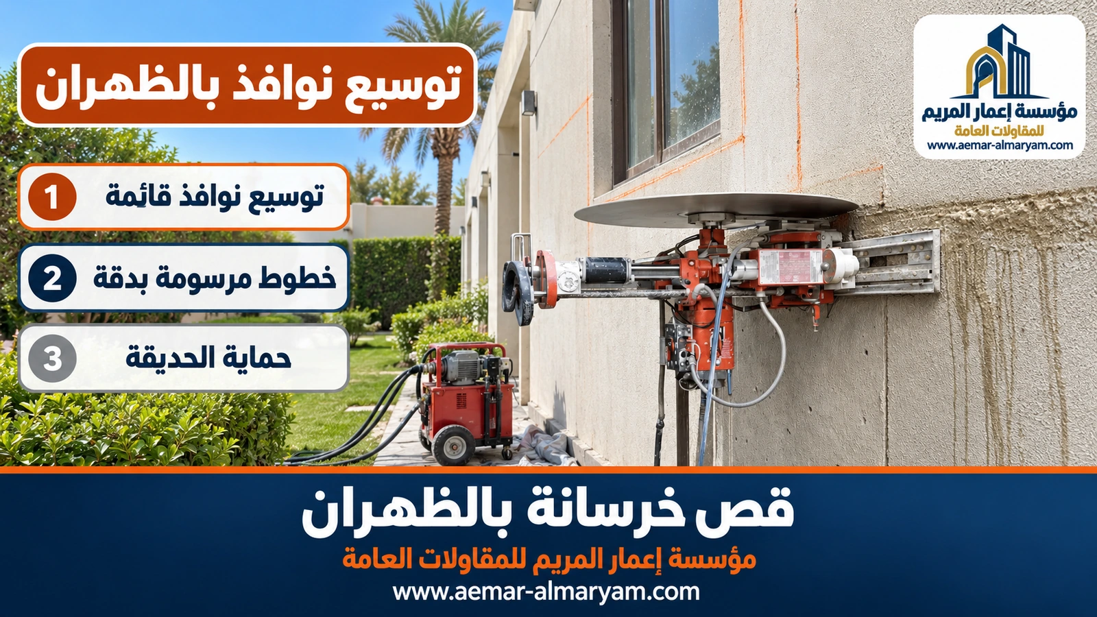 توسيع نوافذ خرسانية بالظهران