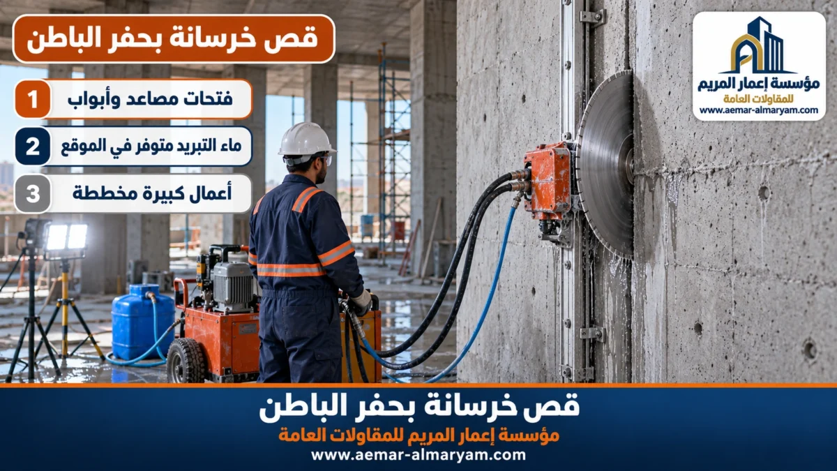 قص خرسانة بحفر الباطن
