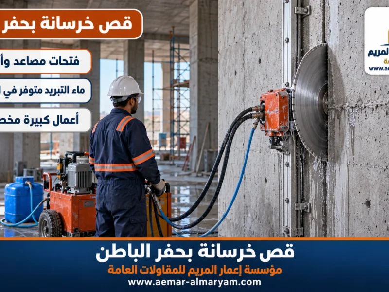 قص خرسانة بحفر الباطن
