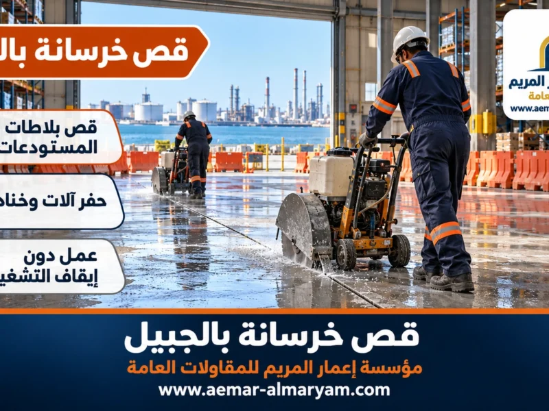 قص خرسانة بالجبيل