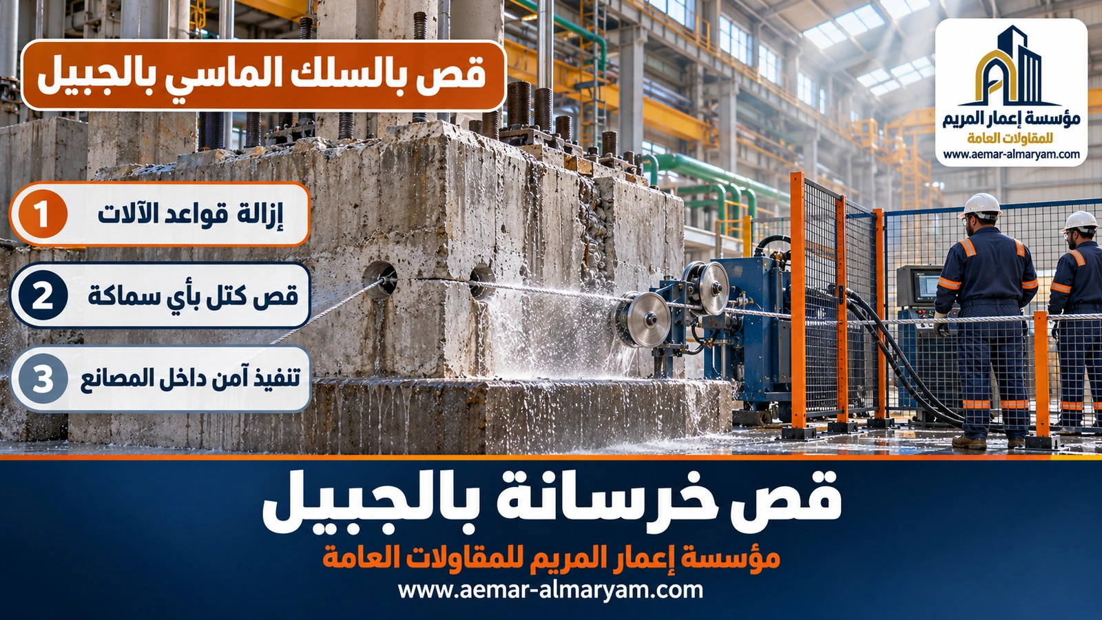 قص بالسلك الماسي بالجبيل