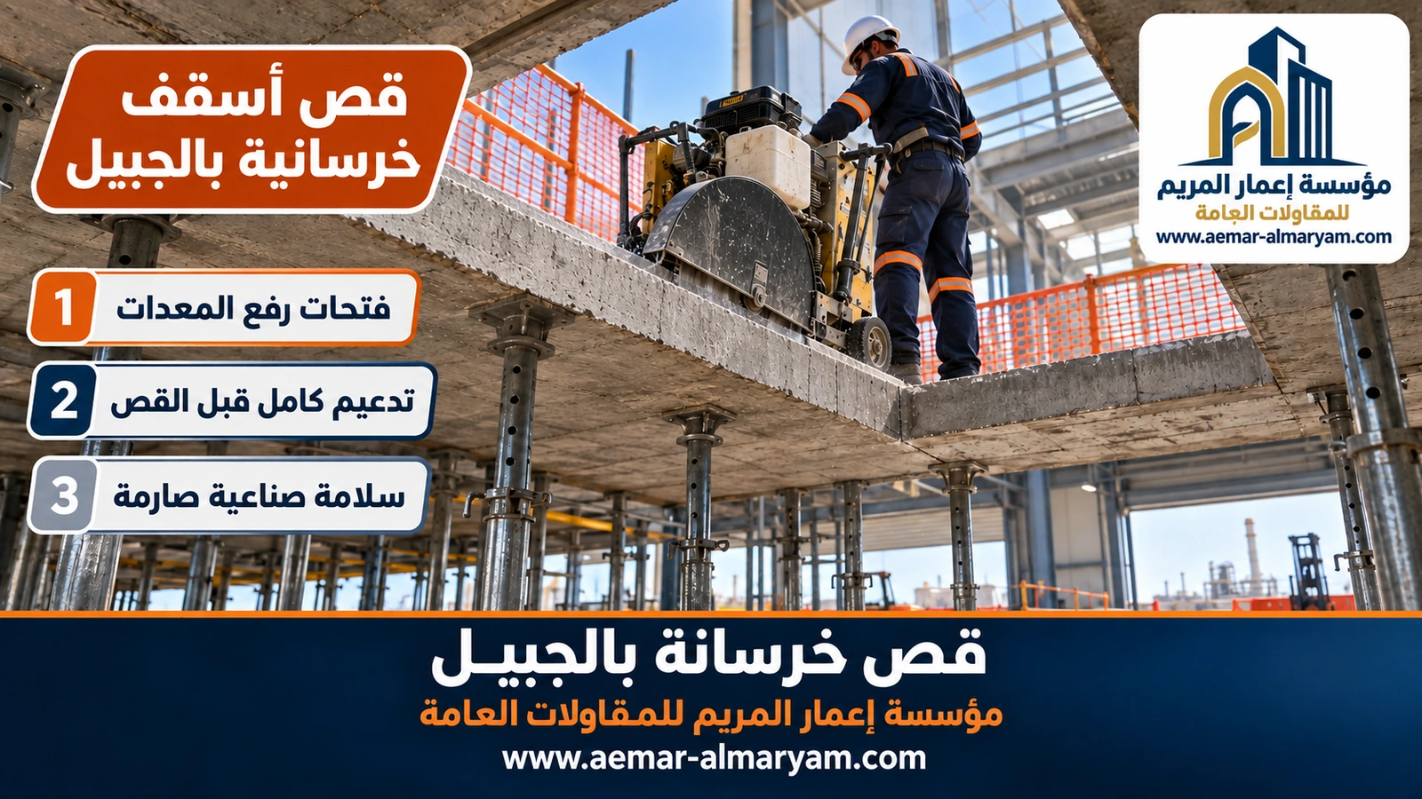 قص أسقف خرسانية بالجبيل