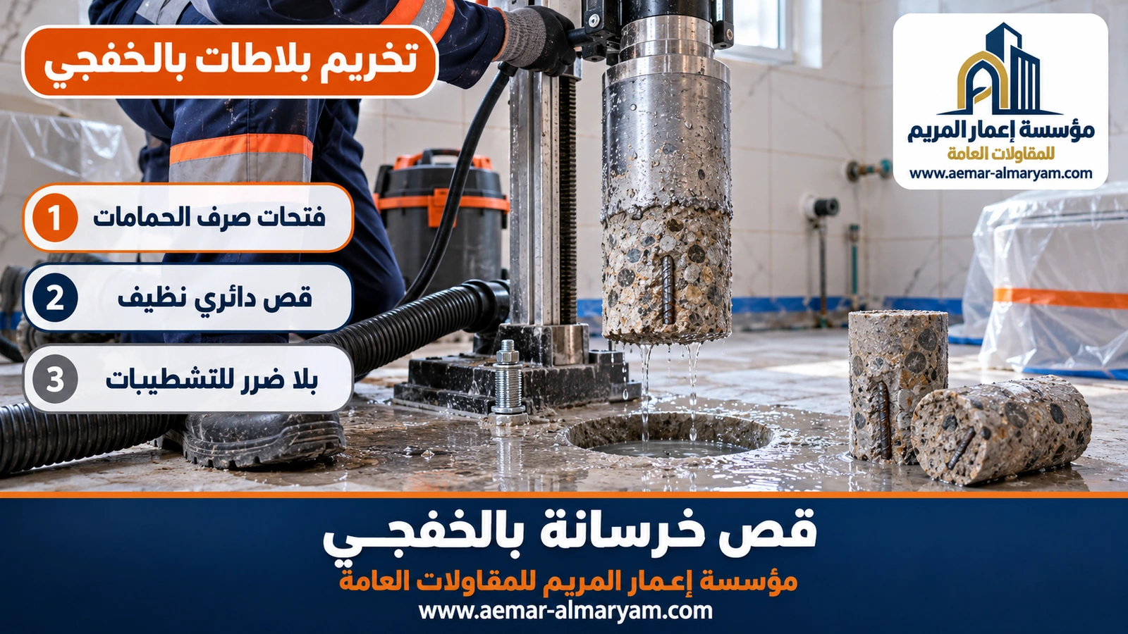 تخريم بلاطات بالخفجي