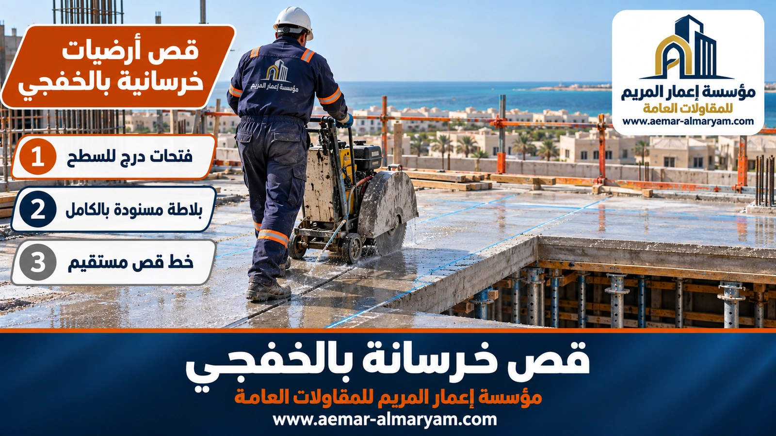 قص أرضيات خرسانية بالخفجي