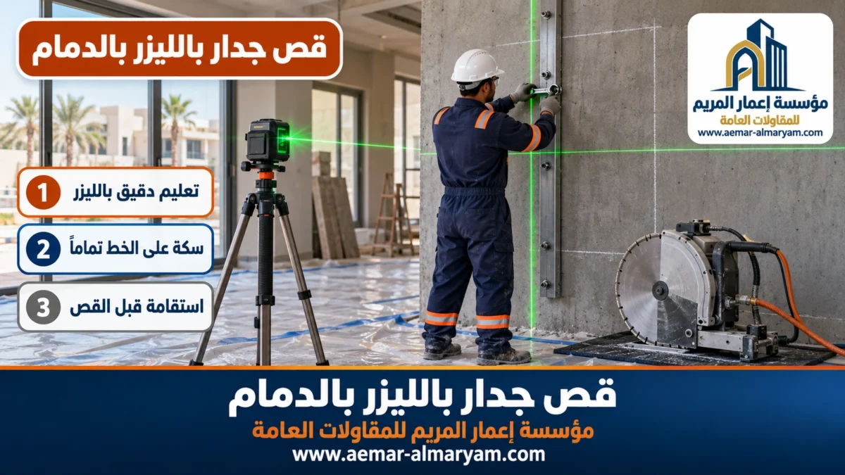 قص جدار بالليزر بالدمام