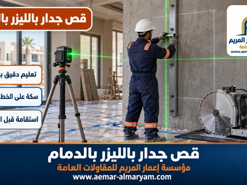 قص جدار بالليزر بالدمام