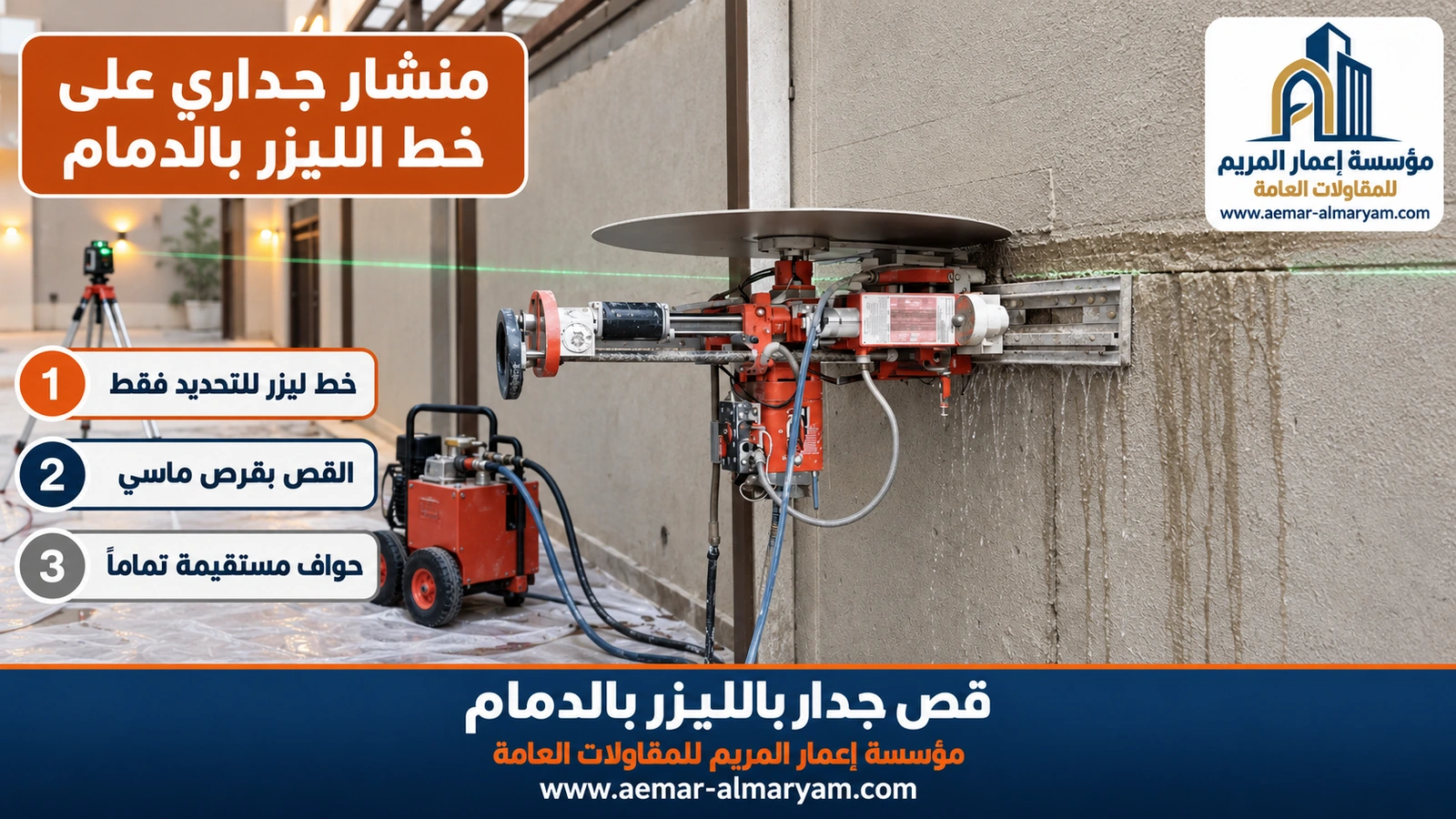 منشار جداري على خط الليزر بالدمام