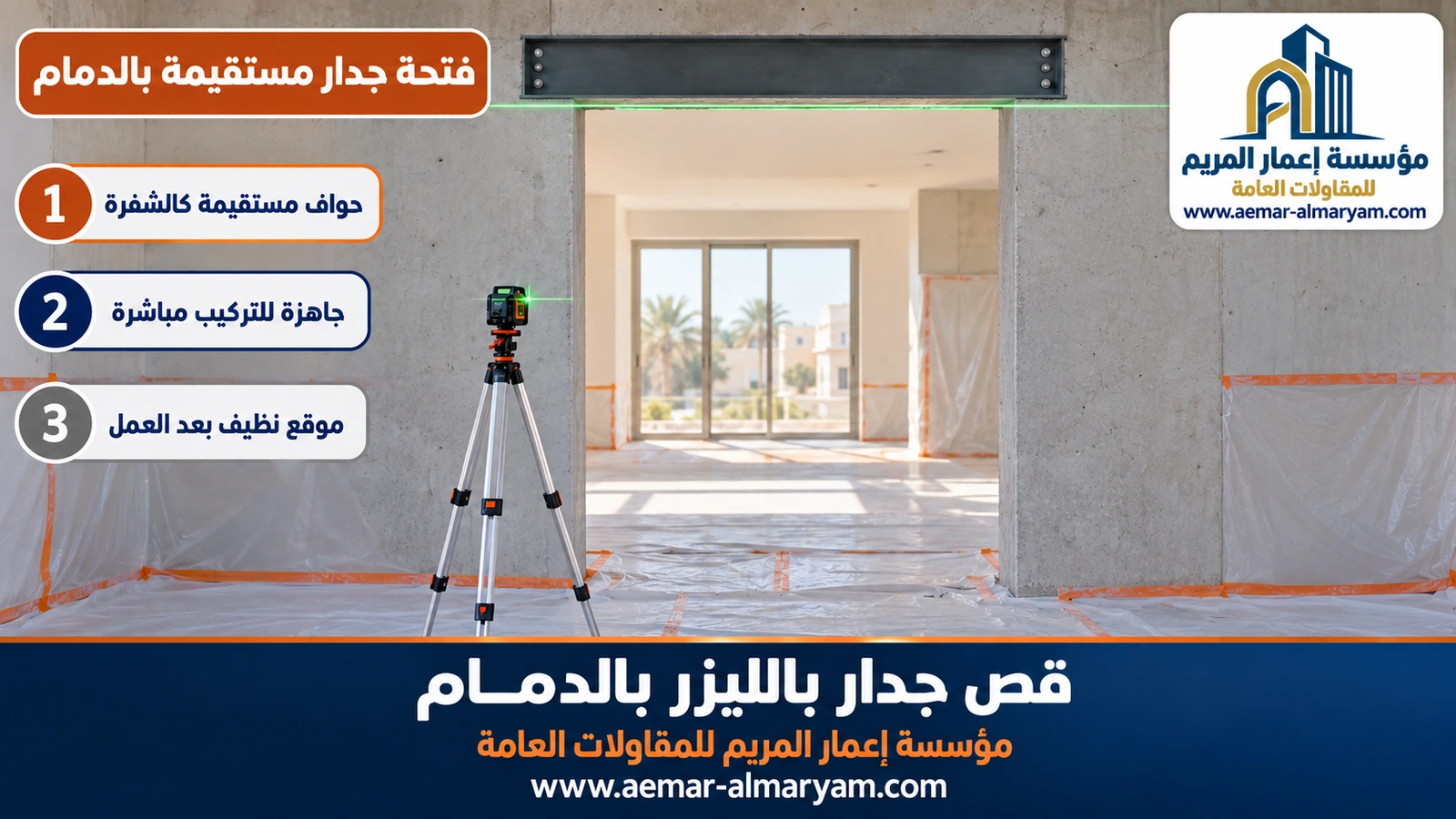فتحة جدار مستقيمة بالدمام