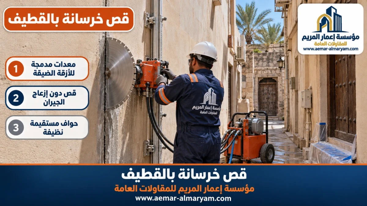 قص خرسانة بالقطيف