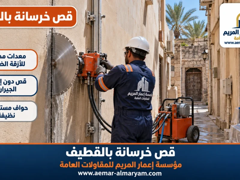 قص خرسانة بالقطيف