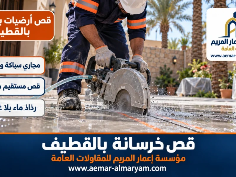 قص أرضيات بالصاروخ بالقطيف