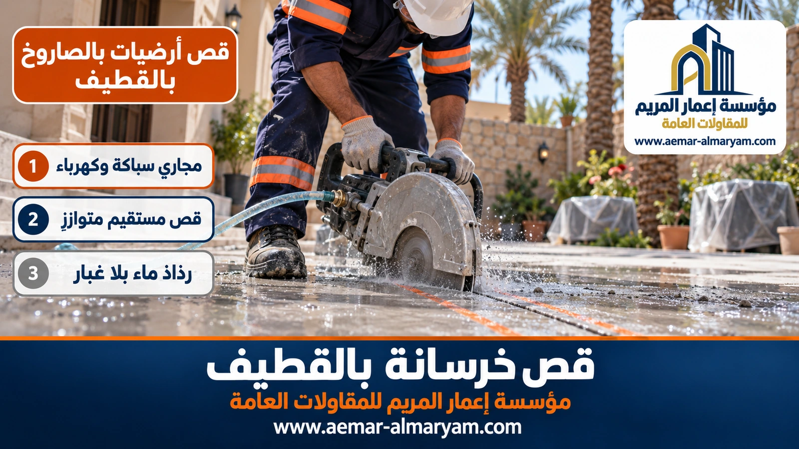 قص أرضيات بالصاروخ بالقطيف