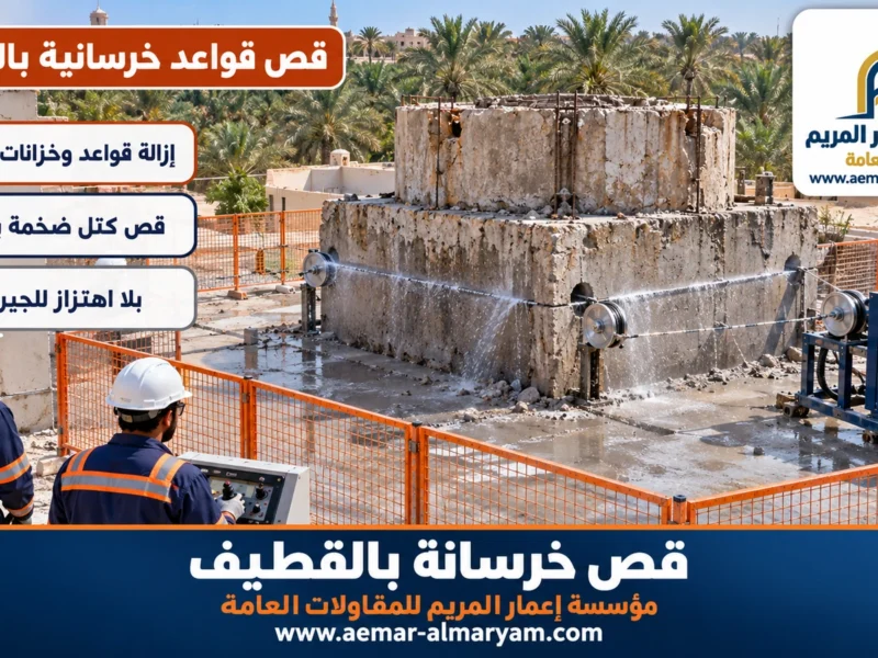 قص قواعد خرسانية بالقطيف
