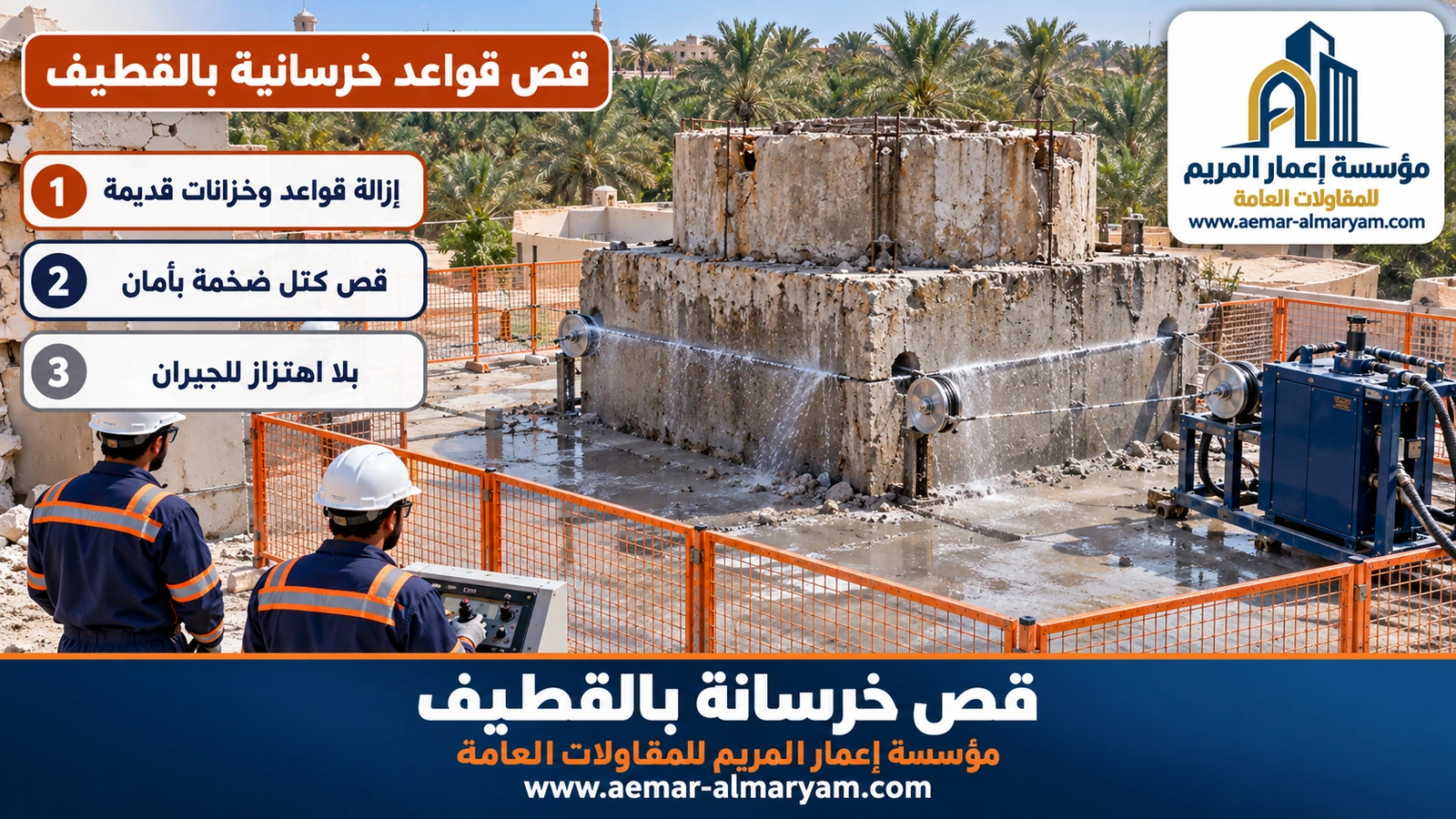 قص قواعد خرسانية بالقطيف