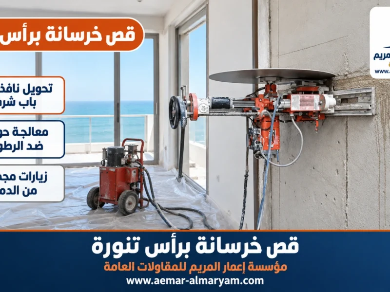 قص خرسانة برأس تنورة