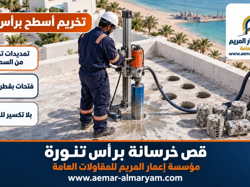 تخريم أسطح برأس تنورة