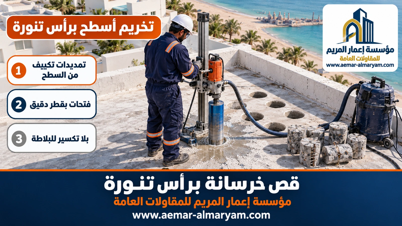 تخريم أسطح برأس تنورة