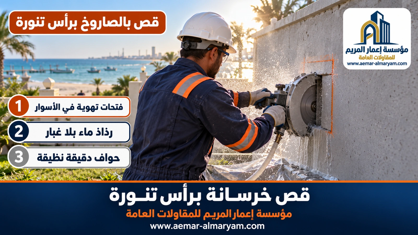 قص بالصاروخ برأس تنورة